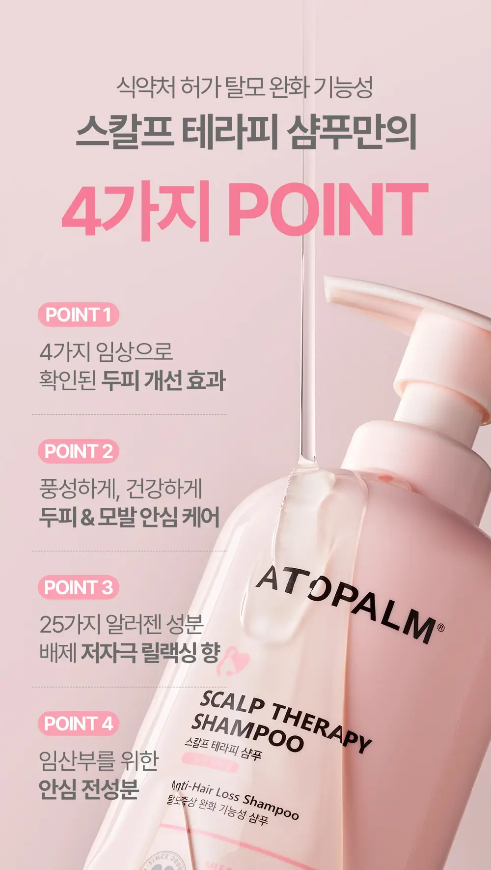 [임산부 탈모샴푸] 아토팜 매터니티 케어 스칼프 테라피 샴푸 460ml 상세페이지 8